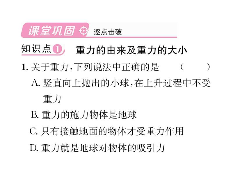 人教版八年级物理下册第7章力第3节 重力课时训练课件PPT第7页