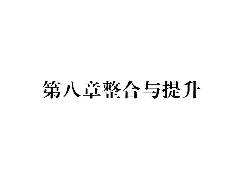 人教版八年级物理下册第8章运动和力第八章整合与提升课时训练课件PPT第1页