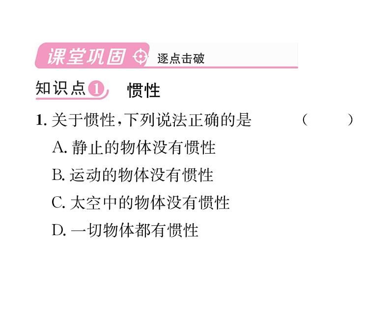 人教版八年级物理下册第8章运动和力第1节牛顿第一定律第2课时惯性课时训练课件PPT第5页