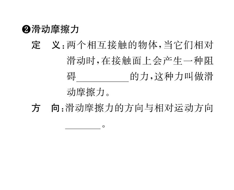 人教版八年级物理下册第8章运动和力第3节 摩擦力第1课时 认识摩擦力课时训练课件PPT第3页