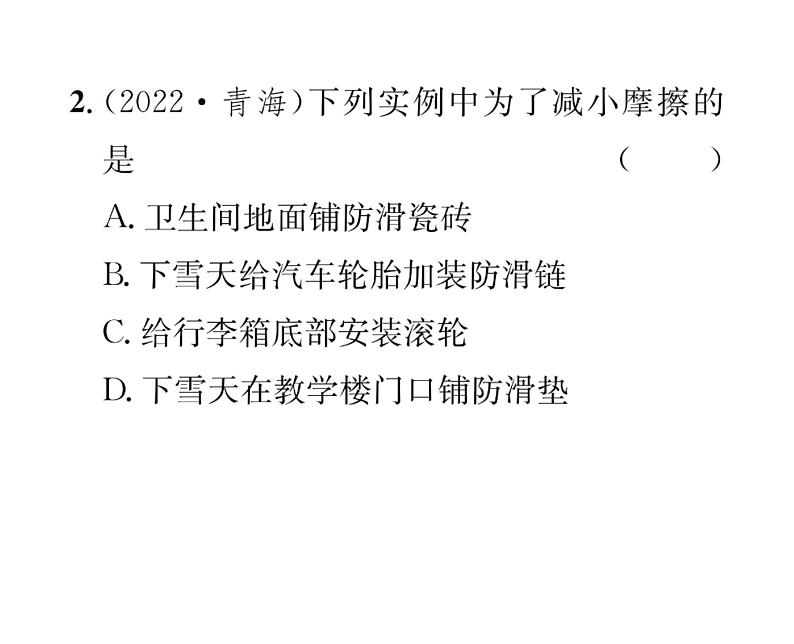 人教版八年级物理下册第8章运动和力第3节 摩擦力第2课时 摩擦的利用和防止课时训练课件PPT第4页