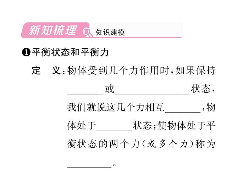 人教版八年级物理下册第8章运动和力第2节 二力平衡课时训练课件PPT02