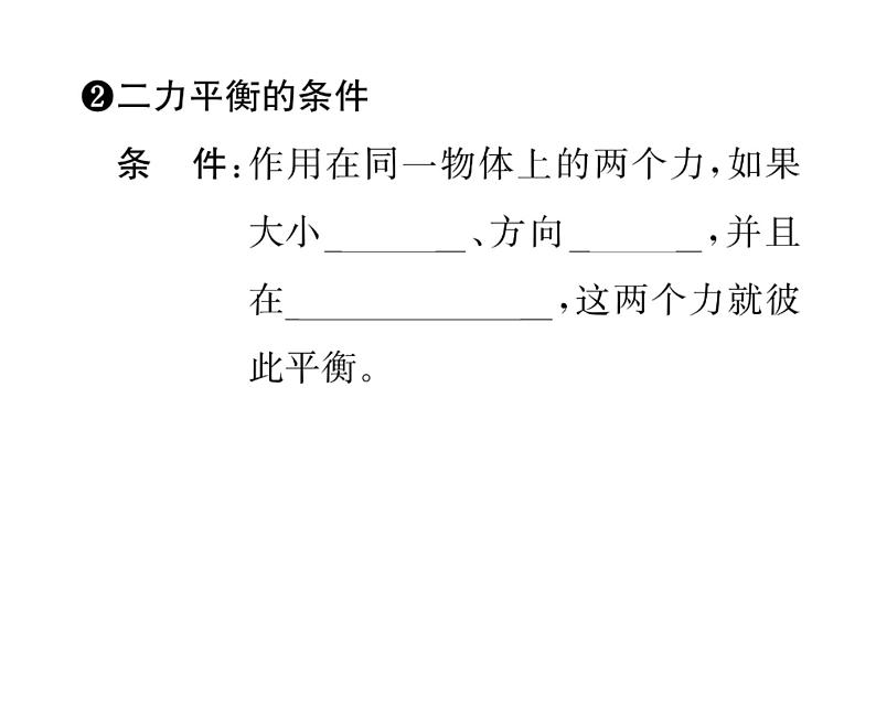 人教版八年级物理下册第8章运动和力第2节 二力平衡课时训练课件PPT03