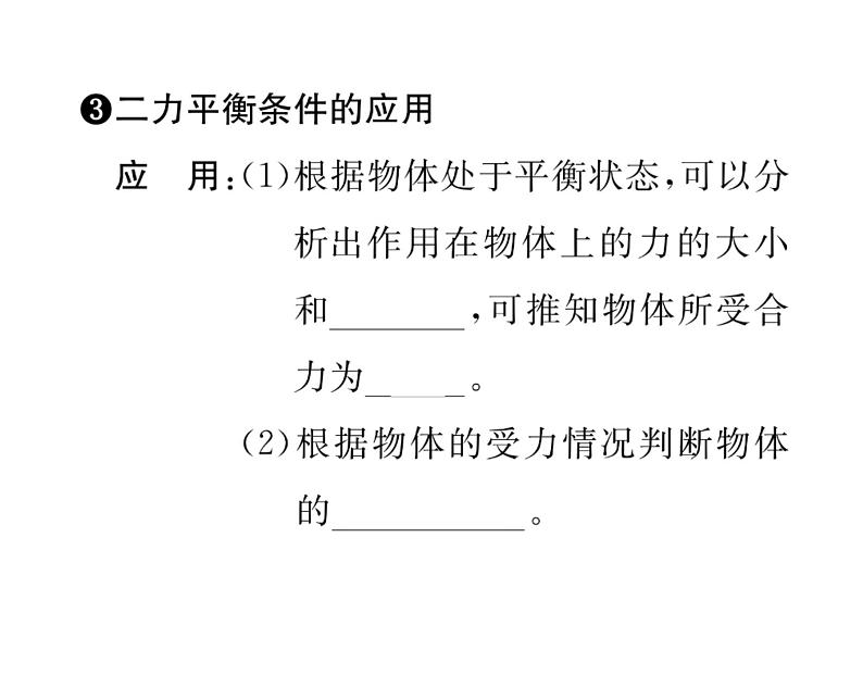 人教版八年级物理下册第8章运动和力第2节 二力平衡课时训练课件PPT04