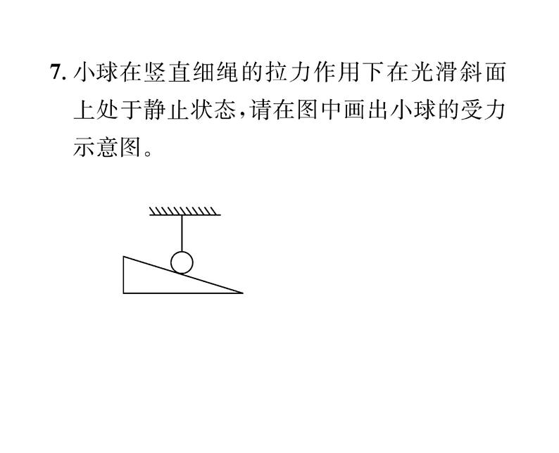 人教版八年级物理下册第8章运动和力小专题二 摩擦力、平衡力、非平衡力的作图课时训练课件PPT第8页