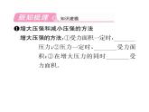 人教版八年级物理下册第9章压强第1节 压强第2课时 压强的应用课时训练课件PPT