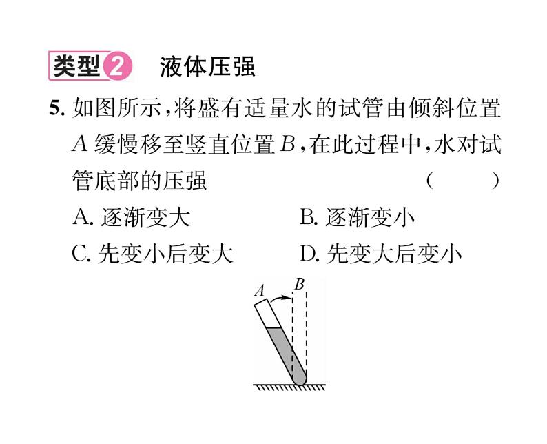 人教版八年级物理下册第9章压强小专题四 固体、液体压强的比较和计算课时训练课件PPT07