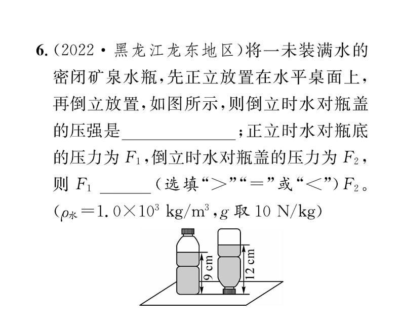 人教版八年级物理下册第9章压强小专题四 固体、液体压强的比较和计算课时训练课件PPT08