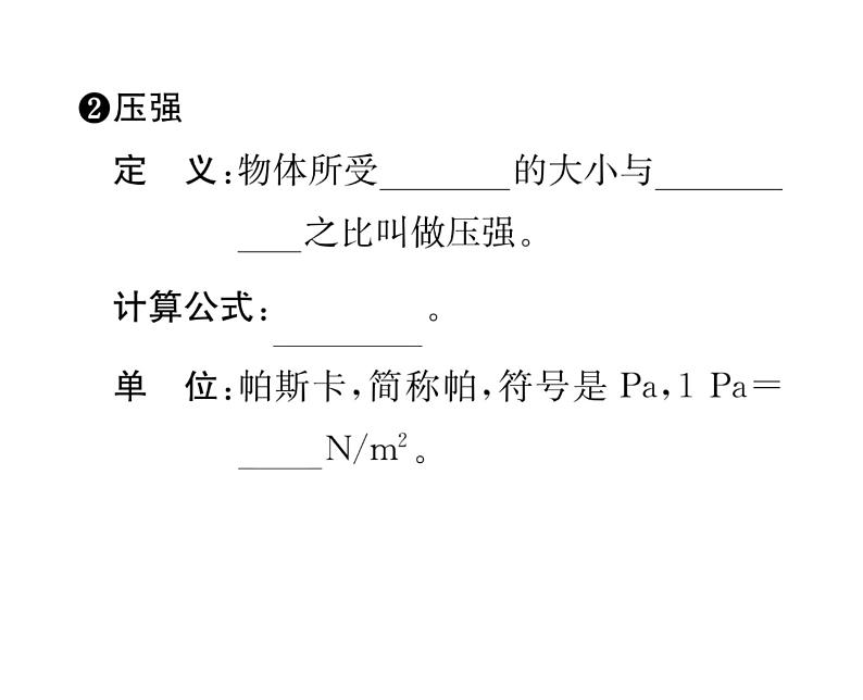 人教版八年级物理下册第9章压强第1节 压强第1课时 压力和压强课时训练课件PPT04