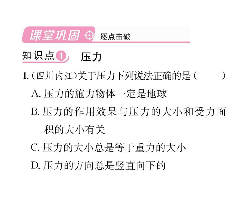 人教版八年级物理下册第9章压强第1节 压强第1课时 压力和压强课时训练课件PPT05