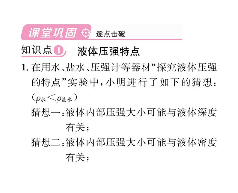 人教版八年级物理下册第9章压强第2节 液体的压强第1课时 液体压强的特点及大小课时训练课件PPT04