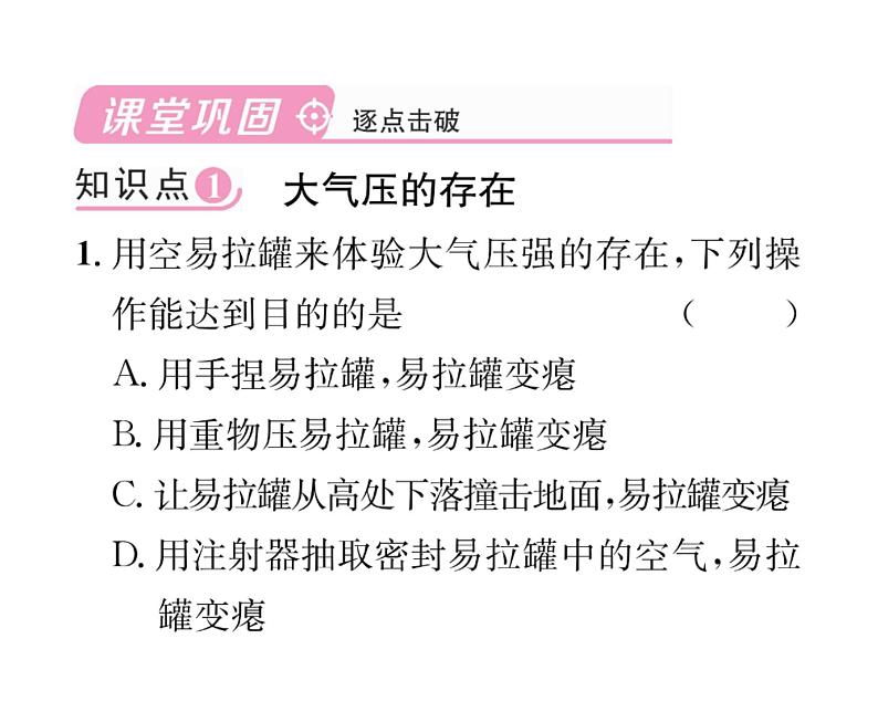 人教版八年级物理下册第9章压强第3节 大气压强课时训练课件PPT第5页