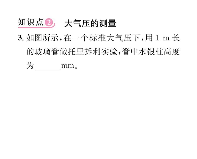 人教版八年级物理下册第9章压强第3节 大气压强课时训练课件PPT第7页