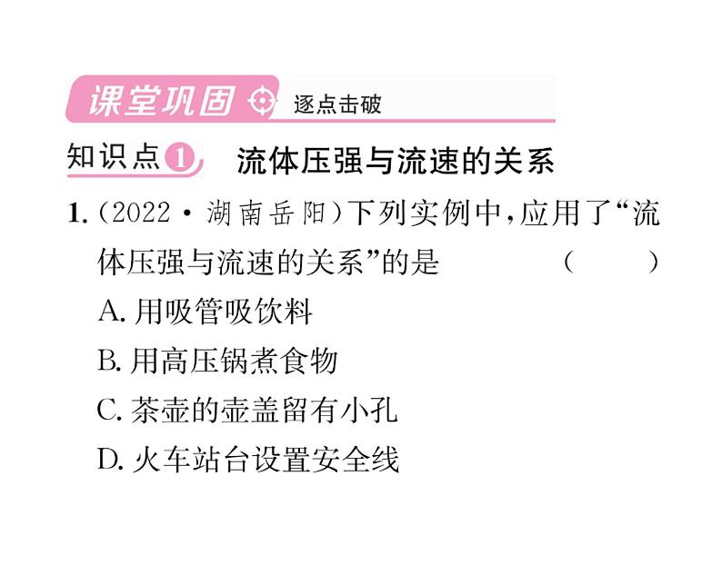 人教版八年级物理下册第9章压强第4节 流体压强与流速的关系课时训练课件PPT第6页