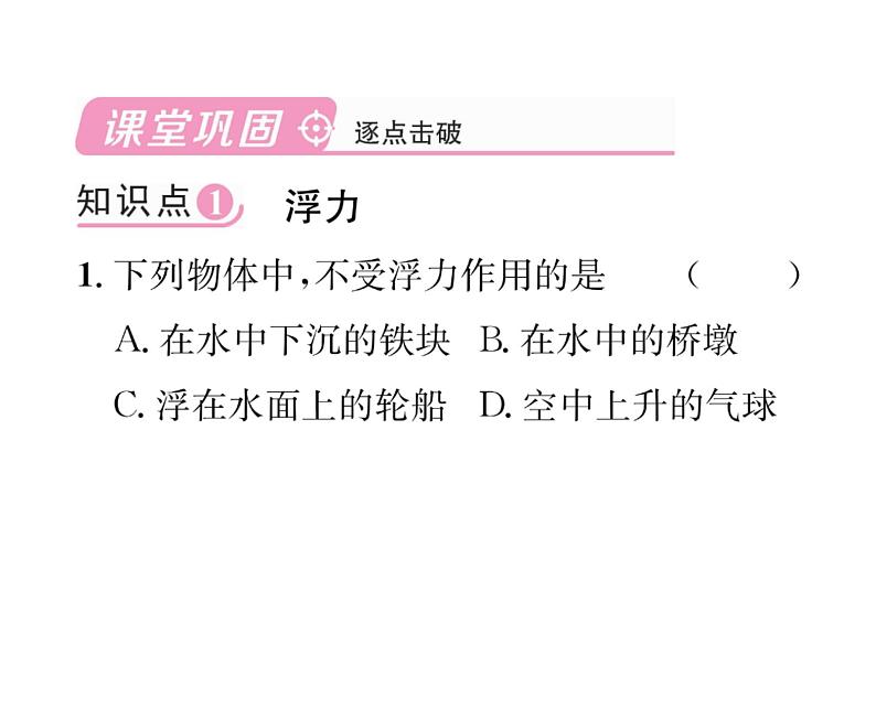 人教版八年级物理下册第10章浮力第1节 浮力课时训练课件PPT第5页