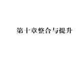人教版八年级物理下册第10章浮力第十章整合与提升课时训练课件PPT