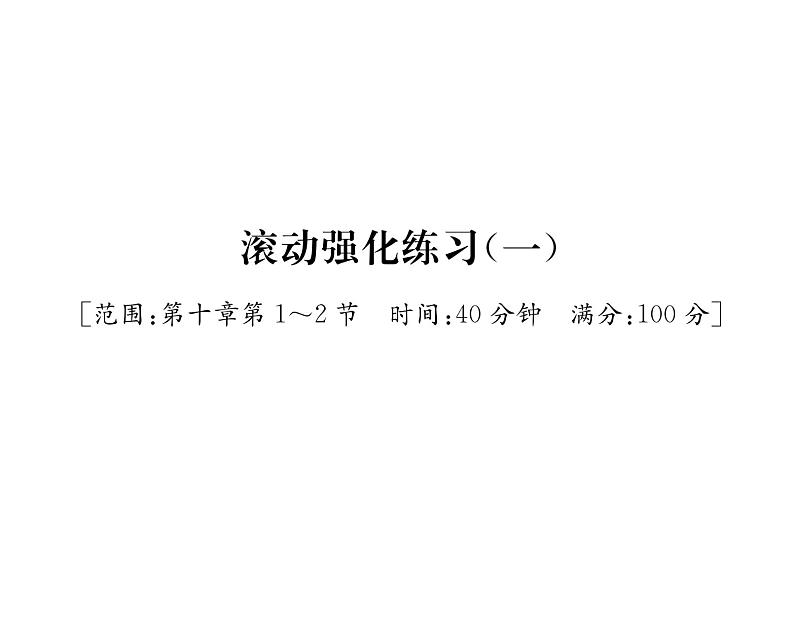 人教版八年级物理下册第10章浮力滚动强化练习（一） [范围：第十章第1~2节]课时训练课件PPT第1页