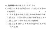 人教版八年级物理下册第10章浮力滚动强化练习（一） [范围：第十章第1~2节]课时训练课件PPT