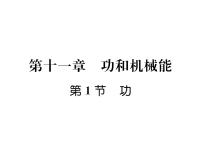 初中物理人教版八年级下册11.1 功多媒体教学课件ppt