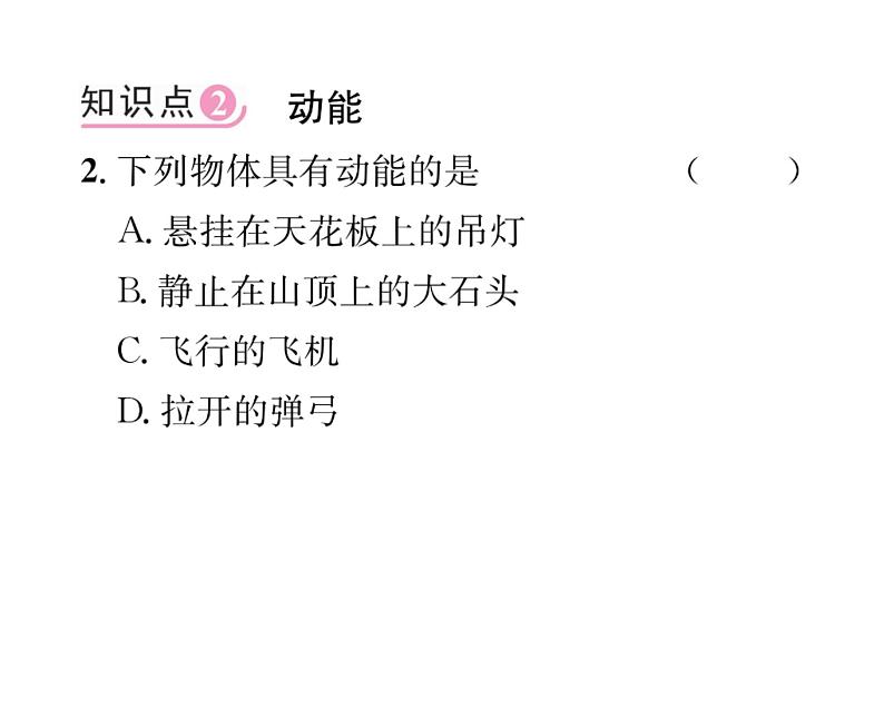 人教版八年级物理下册第11章功和机械能第3节 动能和势能课时训练课件PPT第6页