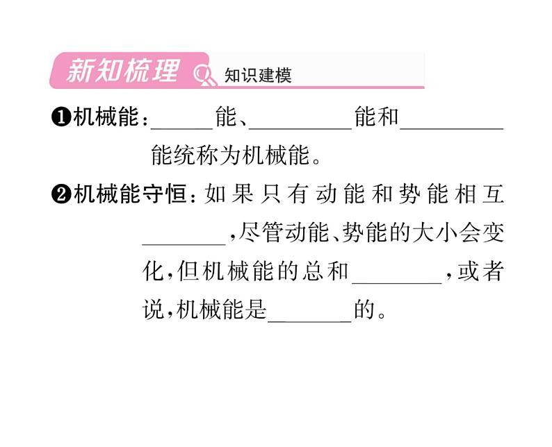 人教版八年级物理下册第11章功和机械能第4节 机械能及其转化课时训练课件PPT02