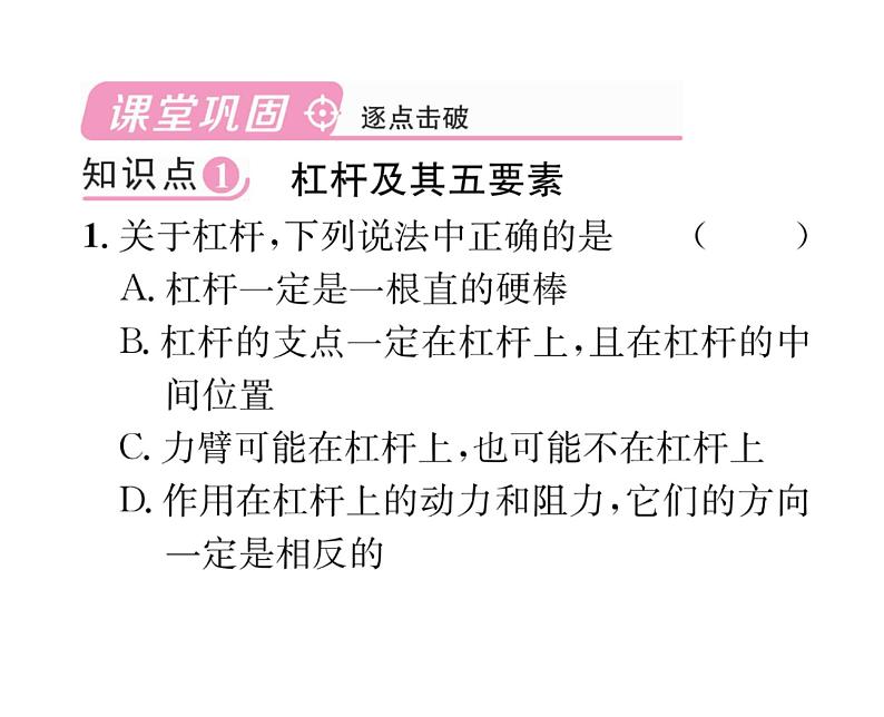 人教版八年级物理下册第12章简单机械第1节 杠杆第1课时 杠杆及其平衡条件课时训练课件PPT04