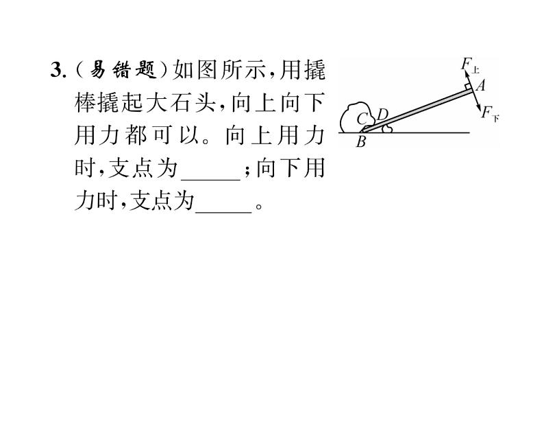 人教版八年级物理下册第12章简单机械第1节 杠杆第1课时 杠杆及其平衡条件课时训练课件PPT06