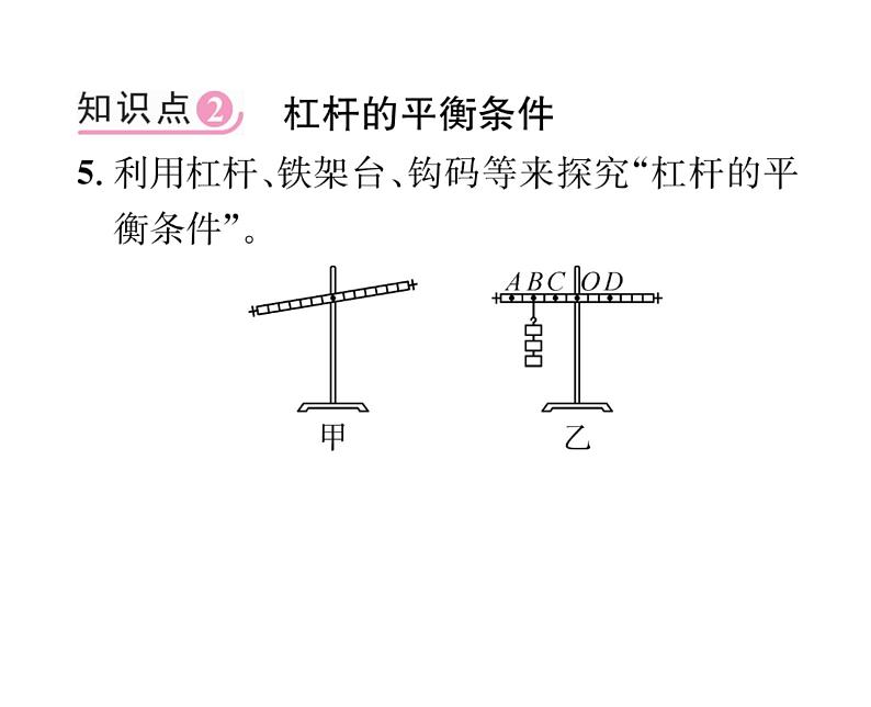 人教版八年级物理下册第12章简单机械第1节 杠杆第1课时 杠杆及其平衡条件课时训练课件PPT08