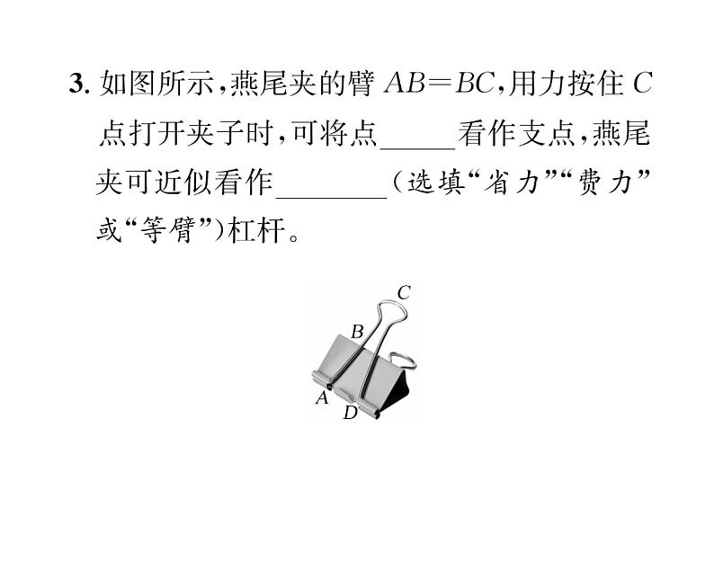 人教版八年级物理下册第12章简单机械第1节 杠杆第2课时 杠杆平衡条件的应用课时训练课件PPT07