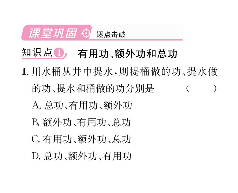 人教版八年级物理下册第12章简单机械第3节 机械效率第1课时 认识机械效率课时训练课件PPT第4页