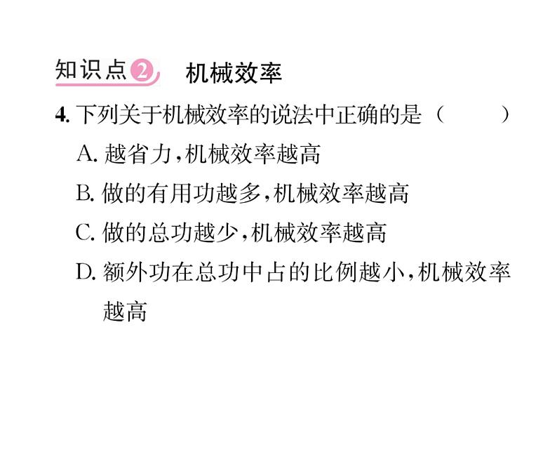 人教版八年级物理下册第12章简单机械第3节 机械效率第1课时 认识机械效率课时训练课件PPT第7页