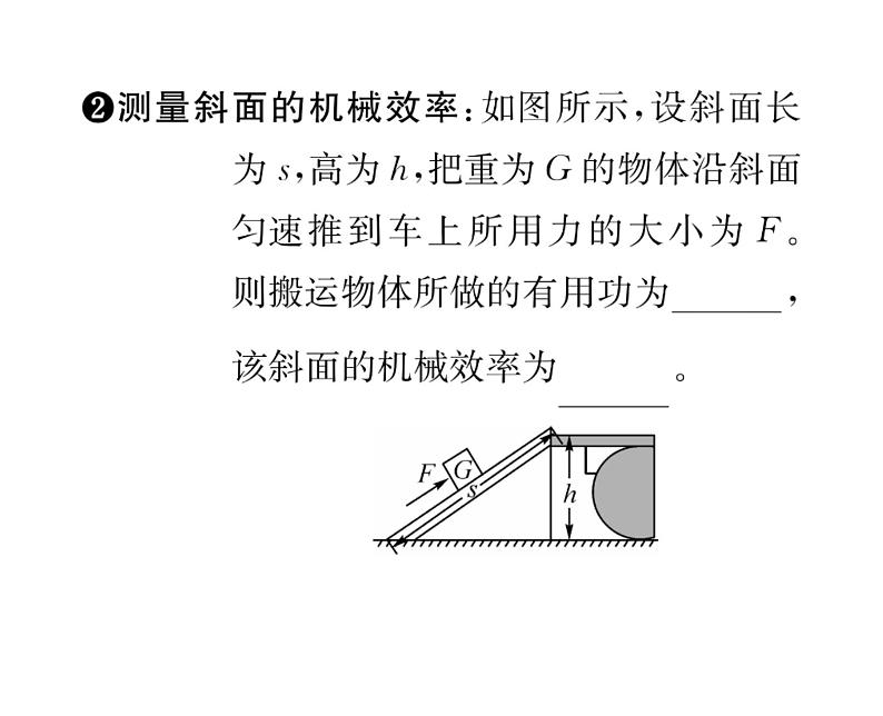 人教版八年级物理下册第12章简单机械第3节 机械效率第2课时 测量机械效率课时训练课件PPT第4页