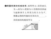人教版八年级物理下册第12章简单机械第3节 机械效率第2课时 测量机械效率课时训练课件PPT