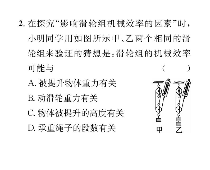 人教版八年级物理下册第12章简单机械第3节 机械效率第2课时 测量机械效率课时训练课件PPT第7页
