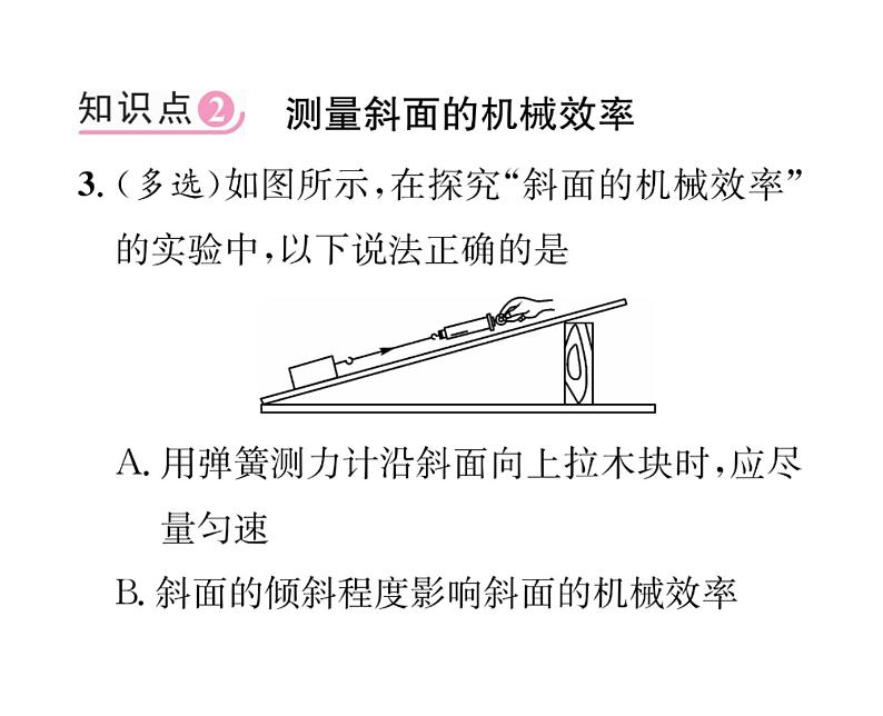 人教版八年级物理下册第12章简单机械第3节 机械效率第2课时 测量机械效率课时训练课件PPT第8页
