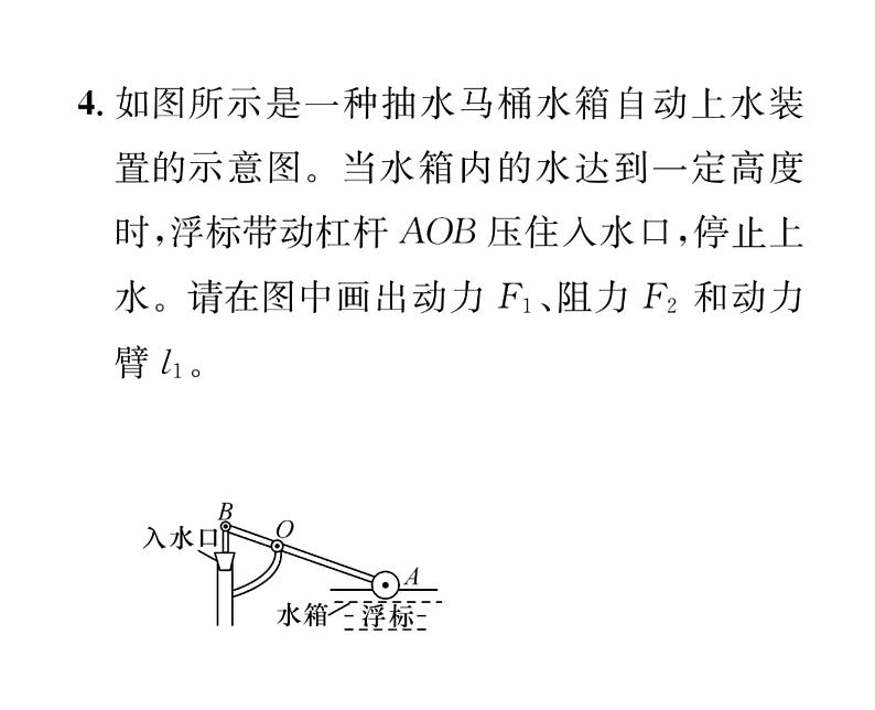 人教版八年级物理下册第12章简单机械小专题八 杠杆作图与动态杠杆课时训练课件PPT第5页