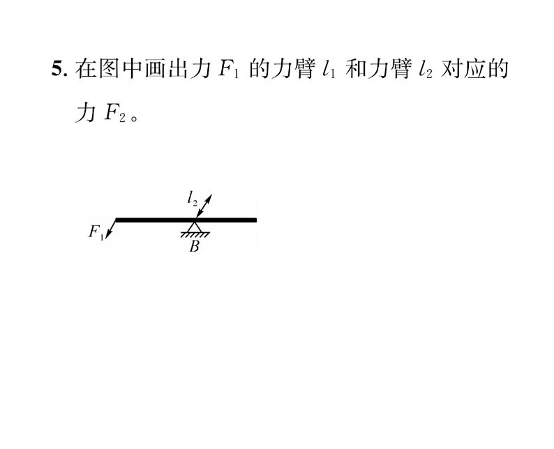 人教版八年级物理下册第12章简单机械小专题八 杠杆作图与动态杠杆课时训练课件PPT第6页