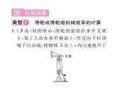 人教版八年级物理下册第12章简单机械小专题九 机械效率的计算课时训练课件PPT