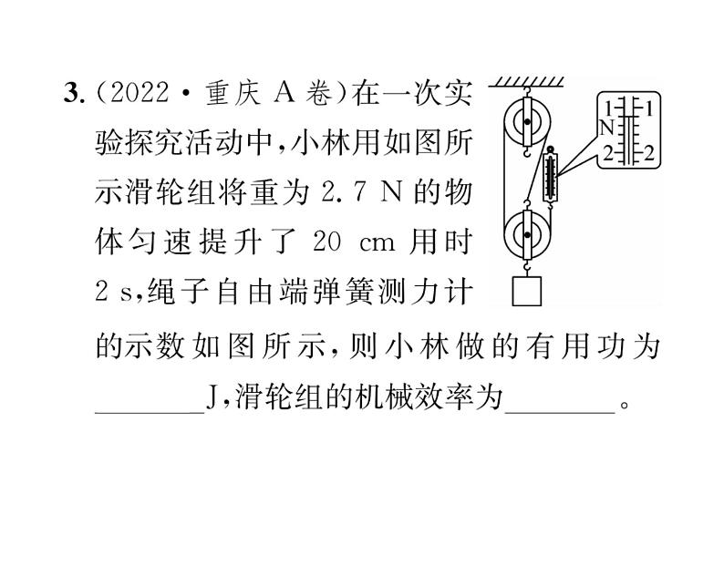 人教版八年级物理下册第12章简单机械小专题九 机械效率的计算课时训练课件PPT第8页