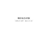人教版八年级物理下册期中综合评价课时训练课件PPT