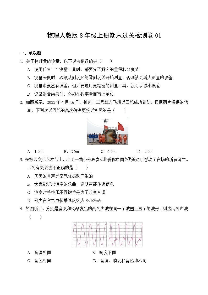 物理人教版8年级上册期末过关检测卷0102