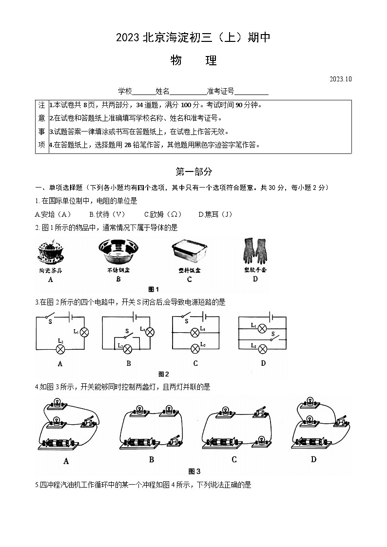 2023北京海淀初三（上）期中物理（教师版）第1页