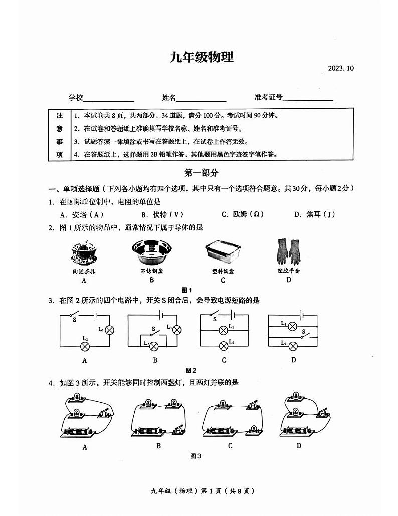 2023.10北京海淀初三（上）期中物理试卷第1页
