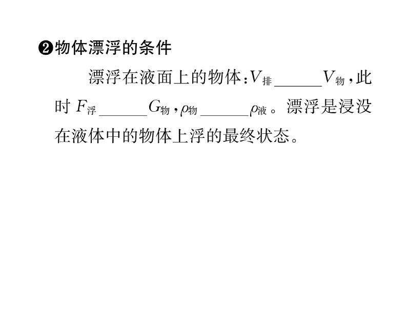 人教版八年级物理下册第10章浮力第3节 物体的浮沉条件及应用第1课时 物体的浮沉条件课时训练课件PPT第3页