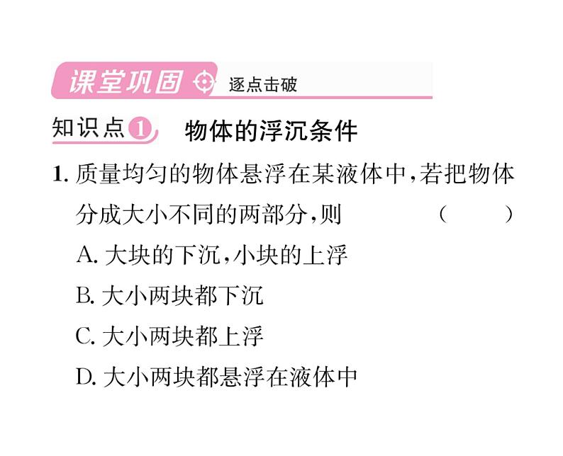 人教版八年级物理下册第10章浮力第3节 物体的浮沉条件及应用第1课时 物体的浮沉条件课时训练课件PPT第4页