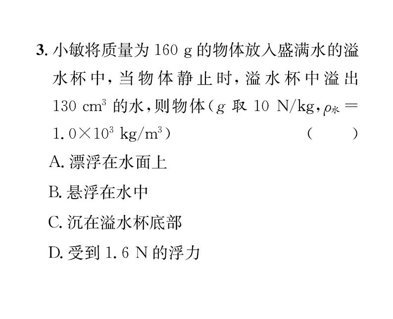 人教版八年级物理下册第10章浮力第3节 物体的浮沉条件及应用第1课时 物体的浮沉条件课时训练课件PPT第6页