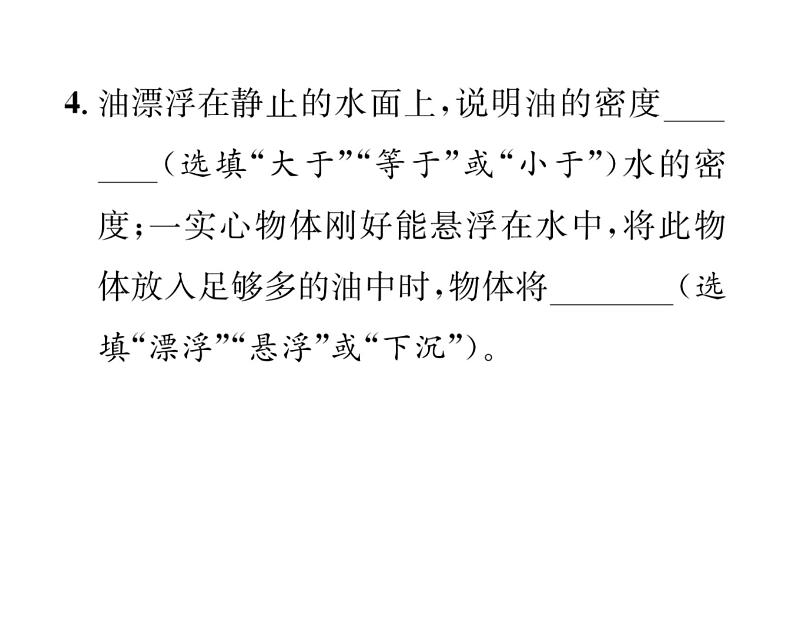 人教版八年级物理下册第10章浮力第3节 物体的浮沉条件及应用第1课时 物体的浮沉条件课时训练课件PPT第7页