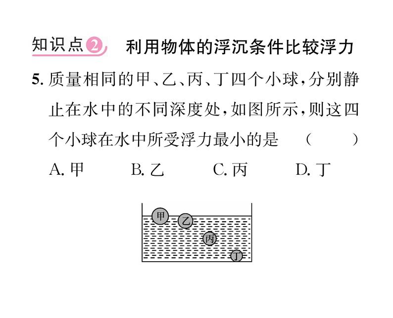 人教版八年级物理下册第10章浮力第3节 物体的浮沉条件及应用第1课时 物体的浮沉条件课时训练课件PPT第8页