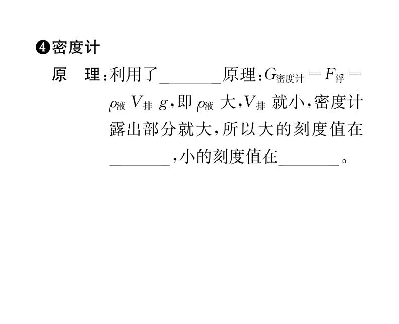 人教版八年级物理下册第10章浮力第3节 物体的浮沉条件及应用第2课时 物体浮沉条件的应用课时训练课件PPT第4页