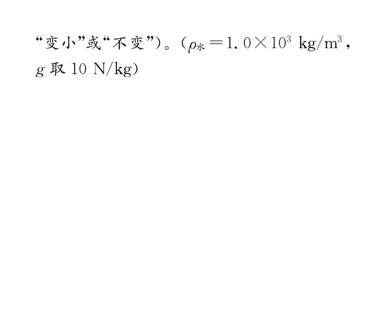 人教版八年级物理下册第10章浮力第3节 物体的浮沉条件及应用第2课时 物体浮沉条件的应用课时训练课件PPT第7页